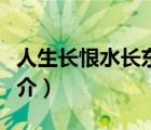 人生長恨水長東（說一說人生長恨水長東的簡介）