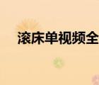 滾床單視頻全過程（滾床單視頻女生叫）