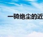 一騎絕塵的近義詞（一騎絕塵什么意思）