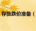 存貨跌價準(zhǔn)備（說一說存貨跌價準(zhǔn)備的簡介）