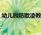 幼兒園防欺凌教案大班（幼兒園防欺凌教案）
