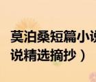 莫泊桑短篇小說精選摘抄心理（莫泊桑短篇小說精選摘抄）