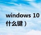 windows 10 進(jìn)入bios（win10進(jìn)入bios按什么鍵）