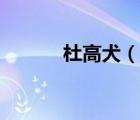 杜高犬（說一說杜高犬的簡(jiǎn)介）