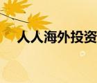 人人海外投資發(fā)展有限公司（人人海淘）