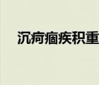 沉疴痼疾積重難返什么意思（沉疴痼疾）
