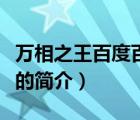 萬(wàn)相之王百度百科（說(shuō)一說(shuō)萬(wàn)相之王百度百科的簡(jiǎn)介）