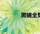 黑鏡全集網(wǎng)盤（黑鏡百度云）