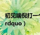 初見端倪打一個字（什么是 ldquo 初見端倪 rdquo）