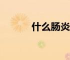 什么腸炎寧好（什么是腸炎寧）