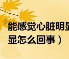 能感覺(jué)心臟明顯的跳動(dòng)（突然感覺(jué)心臟跳動(dòng)明顯怎么回事）