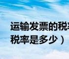 運(yùn)輸發(fā)票的稅率是多少2020年（運(yùn)輸發(fā)票的稅率是多少）