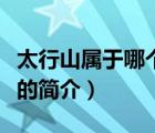 太行山屬于哪個?。ㄕf一說太行山屬于哪個省的簡介）