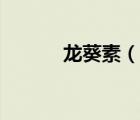 龍葵素（說一說龍葵素的簡介）