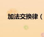 加法交換律（說(shuō)一說(shuō)加法交換律的簡(jiǎn)介）