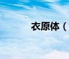 衣原體（說一說衣原體的簡介）