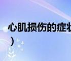 心肌損傷的癥狀及治療（小兒心肌損傷的癥狀）