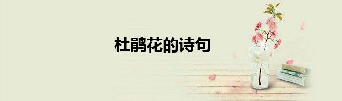 杜鵑花的詩(shī)句