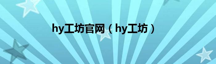 hy工坊官網(wǎng)（hy工坊）