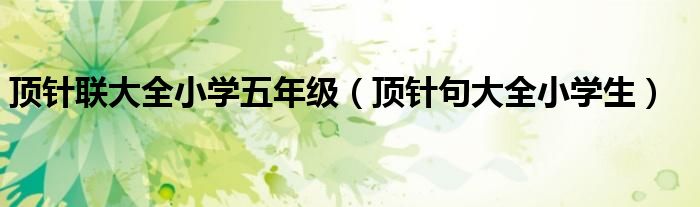 頂針聯(lián)大全小學五年級（頂針句大全小學生）