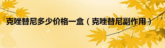 克唑替尼多少價(jià)格一盒（克唑替尼副作用）