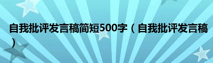 自我批評發(fā)言稿簡短500字（自我批評發(fā)言稿）