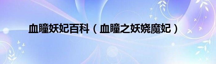 血瞳妖妃百科（血瞳之妖嬈魔妃）
