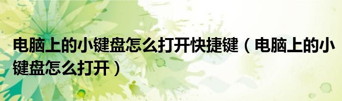 電腦上的小鍵盤怎么打開快捷鍵（電腦上的小鍵盤怎么打開）