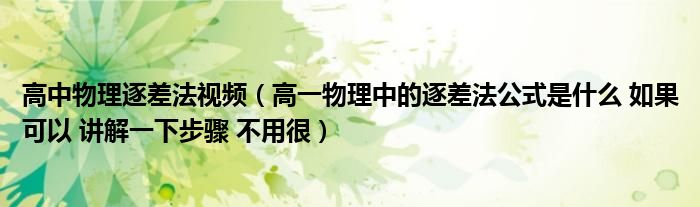 高中物理逐差法視頻（高一物理中的逐差法公式是什么 如果可以 講解一下步驟 不用很）