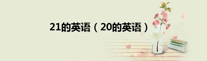 21的英語(yǔ)（20的英語(yǔ)）