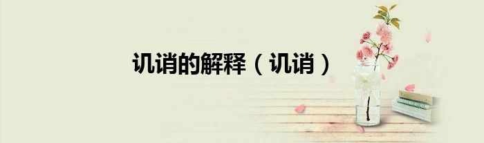 譏誚的解釋（譏誚）