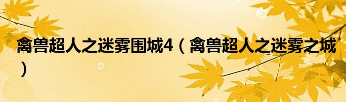 禽獸超人之迷霧圍城4（禽獸超人之迷霧之城）