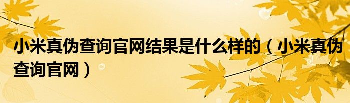 小米真?zhèn)尾樵児倬W(wǎng)結(jié)果是什么樣的（小米真?zhèn)尾樵児倬W(wǎng)）
