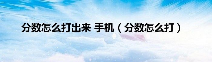 分數(shù)怎么打出來 手機（分數(shù)怎么打）