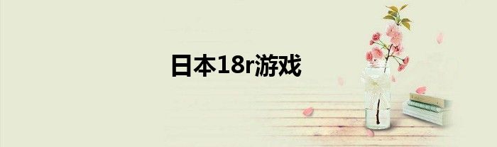 日本18r游戲