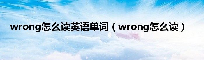 wrong怎么讀英語單詞（wrong怎么讀）