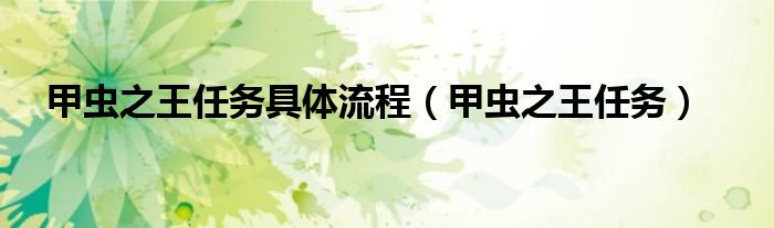 甲蟲(chóng)之王任務(wù)具體流程（甲蟲(chóng)之王任務(wù)）