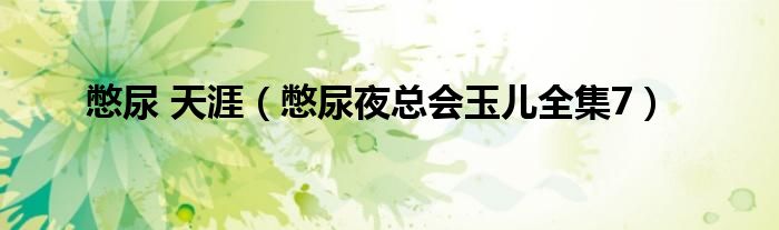 憋尿 天涯（憋尿夜總會玉兒全集7）