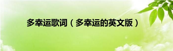 多幸運(yùn)歌詞（多幸運(yùn)的英文版）