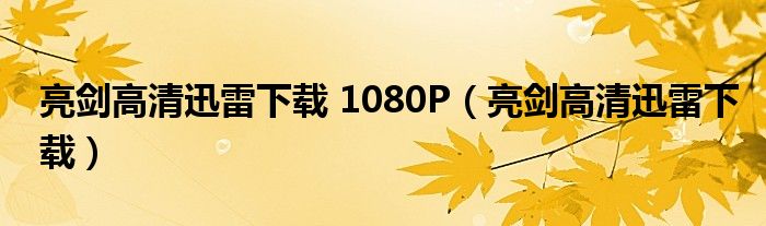 亮劍高清迅雷下載 1080P（亮劍高清迅雷下載）