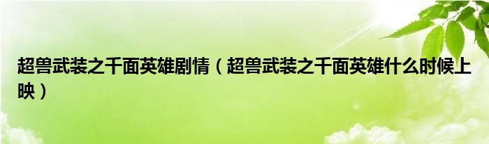 超獸武裝之千面英雄劇情（超獸武裝之千面英雄什么時(shí)候上映）