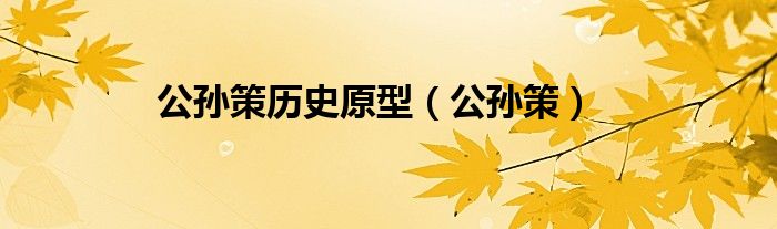 公孫策歷史原型（公孫策）
