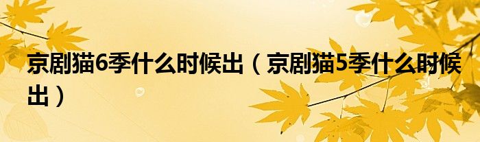 京劇貓6季什么時候出（京劇貓5季什么時候出）