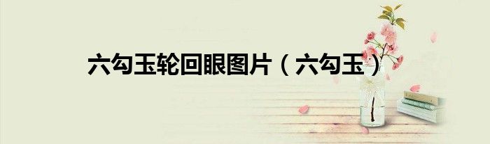 六勾玉輪回眼圖片（六勾玉）