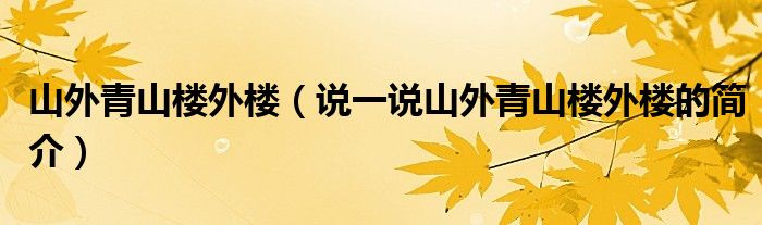 山外青山樓外樓（說一說山外青山樓外樓的簡介）