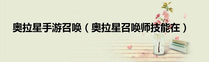 奧拉星手游召喚（奧拉星召喚師技能在）