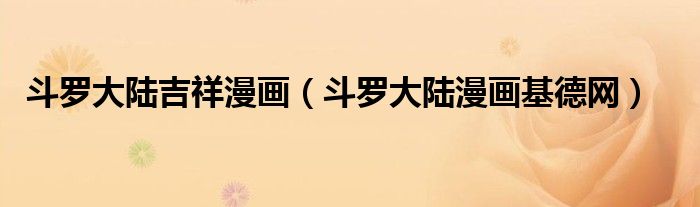 斗羅大陸吉祥漫畫（斗羅大陸漫畫基德網(wǎng)）