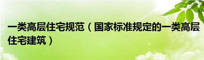 一類高層住宅規(guī)范（國(guó)家標(biāo)準(zhǔn)規(guī)定的一類高層住宅建筑）