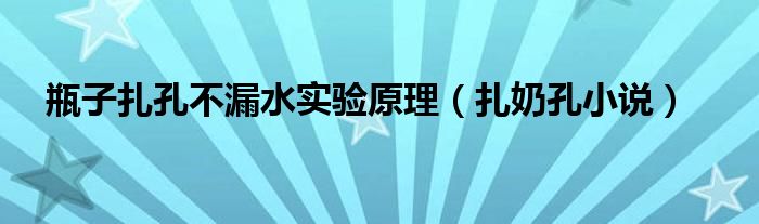 瓶子扎孔不漏水實(shí)驗(yàn)原理（扎奶孔小說）