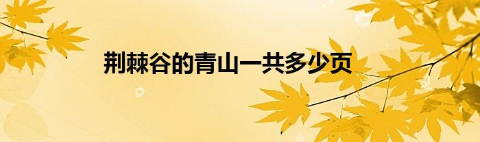 荊棘谷的青山一共多少頁